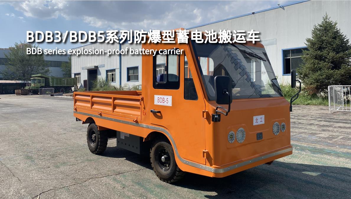 BDB3/BDB5系列防爆型蓄電池搬運車